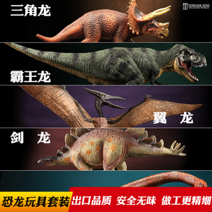 童德正版恐龙模型五件套仿真动物儿童玩具套装霸王龙三角龙男孩