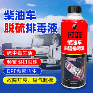柴油车脱硫排毒液颗粒捕捉器清洗剂DPF频繁再生尾气超标限速处理