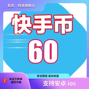 快手快币充值60个K币快s币直播100/3600元ios安卓快币充值秒到账