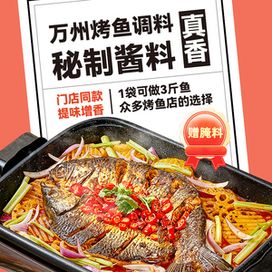 丰味居家用重庆万州烤鱼调料纸包鱼秘制酱料家用香辣烤鱼酱专用料