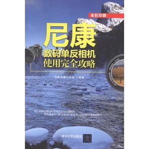 正版库存尼康数码单反相机使用完全攻略光影传播工作室编