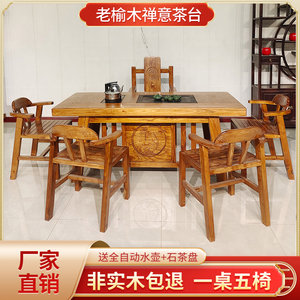 新中式禅意茶几功夫茶台老榆木茶艺桌实木厚重实木茶桌椅组合泡茶