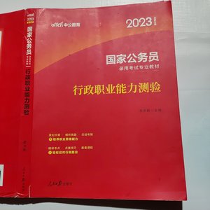 二手中公教育2023国家公务员考试教材：行政职业能力测验 /李永新