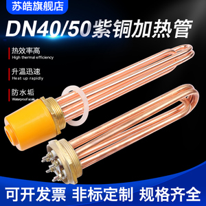紫铜DN40/50空气能暖气片水箱380V加热管1.5寸电加热棒220V电热管