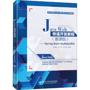 正版库存JavaWeb快速开发教程慕课版SpringBoot+MyBatis实战师敏