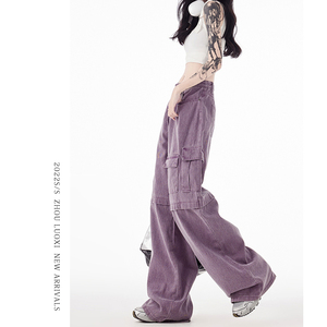 紫色美式高腰牛仔工装裤女夏季2024新款拼接直筒宽松阔腿显瘦拖地