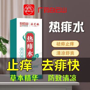 广药白云山宝宝热痱子水止痒喷雾爽身露婴儿专用神器官方旗舰店