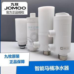 jomoo九牧原装智能马桶滤芯马桶盖滤水器水箱进水器净水过滤器