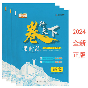 （2024新教材配套卷/全新正版）卷行天下课时练语文数学英语物理