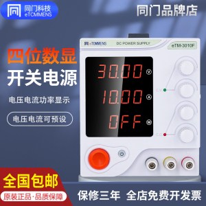 同门可调电源eTM-305F笔记本手机维修30V5A直流稳压开关线性电源