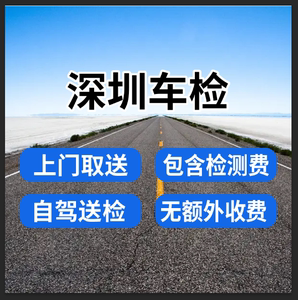 深圳车辆年审上线年检代办异地转入新车注册二手车过户验车提档