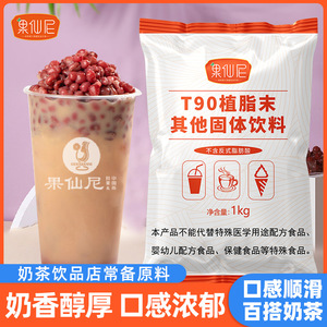 果仙尼T90植脂末1kg奶精粉T50珍珠奶茶店商用浓香型奶茶专用原料