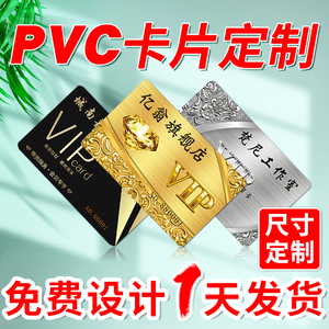PVC卡片定制会员卡制作VIP贵宾提货浮雕卡蟹卡芯片储值感应ic订做id磁条医院超市购物卡pvc卡硬卡洗车礼品卡