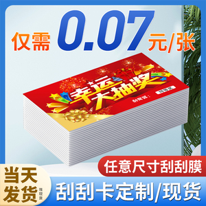 刮刮卡定制刮刮乐制作公司年会刮奖餐饮外卖卡片售后印刷通用版摸奖现货幸运创意红包密码结婚婚礼抽奖券定做