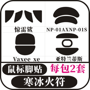 适用于Gretxa 惊雷鲨Vaxee  xe Zygen NP-01 亚特兰蒂斯 鼠标脚贴