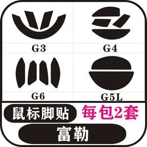 适用于富勒G3 G4 G5L G6G90 90PRO 90S 90EVO鼠标脚贴足贴防滑贴