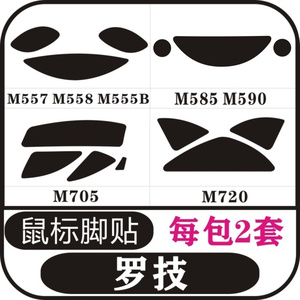 罗技M557 M558 M555B M585 M590 M705 M720 鼠标脚贴足贴防滑贴
