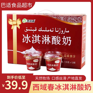 新疆西域春冰淇淋酸奶135g*12杯冰袋低温运输浓缩酸奶【新日期】