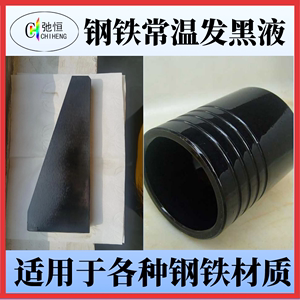 钢铁常温发黑处理液五金弹簧螺丝发黑剂工业金属表面耐磨染黑水剂