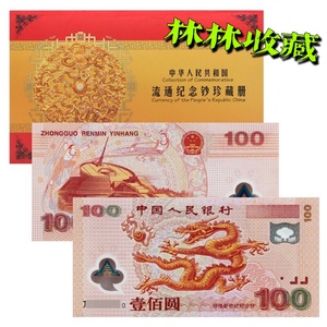 2000年迎接新世纪 发行千禧龙年纪念钞 塑料纪念钞 世纪龙钞100元