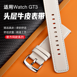 42mm新款原款装华为手表GT3（MIL-B19）智能表带真皮watch3白色女
