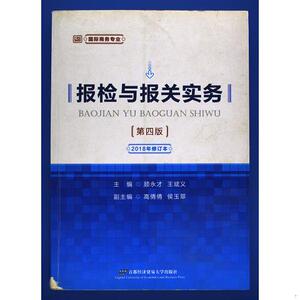 二手正版书国际商务专业：报检与报关实务顾永才、王斌义、高倩倩