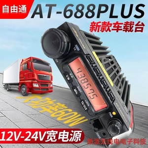 AnyTone自由通AT588/688PLUS车载电台对讲机24V大货车电台大功率