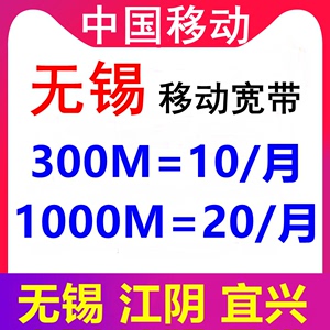江苏无锡移动宽带套餐安装宜兴江阴光纤新装办理电信联通300M1000