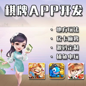 房卡棋牌开发