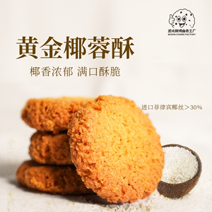 武吒曲奇椰子酥饼干椰香四溢传统手工糕点美味酥饼(原味/海苔味）
