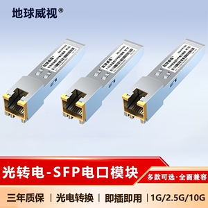 10G电口SFP模块万兆自适应千兆光模块2.5G光转电RJ45网口全新包邮