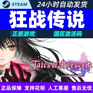 steam 狂战传说 国区cdkey激活码 Tales of Berseria PC正版中文