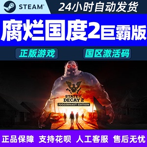 pc中文正版游戏steam腐烂国度2巨霸版 国区激活码cdkey