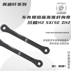 适用川崎H2 SX/SE ZH2改装车身降低座高连杆狗骨头减震连杆配件