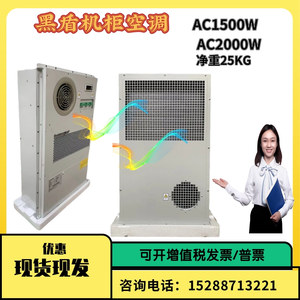 黑盾1500W冷暖机柜空调AC1500W一体化室外机柜通信电力机柜配电柜