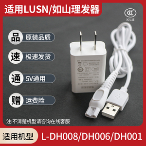 适用LUSN/如山理发器L-DH008充电线DH006/001婴童电推剪USB充电器