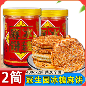 重庆冠生园冰糖麻饼400g*2筒老式芝麻饼重庆特产土麻饼筒装糕点