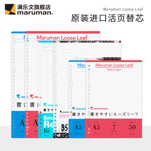 日本maruman满乐文活页纸B5活页替芯顺滑抗洇横线方格空白学生用kurufit活页本替换芯A5