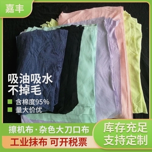 擦机布全棉工业抹布纯棉吸油布吸水不掉毛杂色40布劳保布刀口布碎
