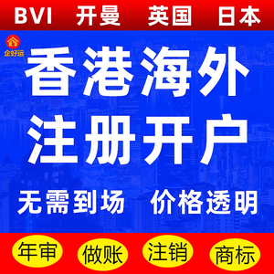 香港海外公司注册bvi美国英国日本营业执照代办银行开户年审报税