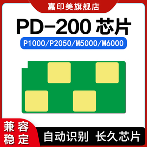 适用奔图PD-200芯片M5000 P1050 P2050 P2090 M6002 P1000 M5100 M5200 PD-200H/100/110/130硒鼓计数芯片