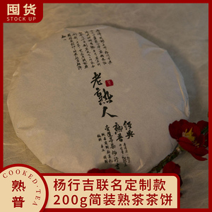 老熟人系列普洱熟茶茶饼·200g简装茶饼·杨行吉联名定制款