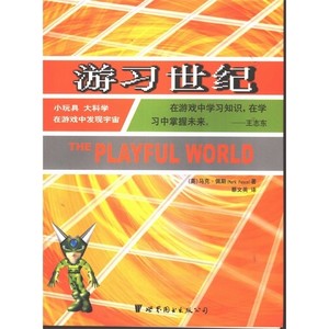 游习世纪  小玩具  大科学  在游戏中发现宇宙_（美）马克·佩斯