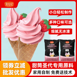 果仙尼软冰淇淋粉甜筒圣代商用硬雪糕冰激凌家用自制挖球