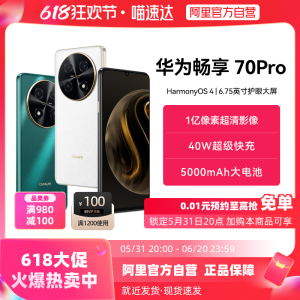 下拉领100行业券【阿里官方自营】华为畅享70 Pro  40W超级快充5000mAh长续航 官方旗舰店鸿蒙智能手机