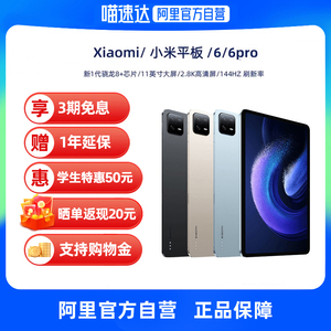 【自营】Xiaomi/小米平板 6/6pro 新品骁龙学生学习绘画商务办公 平板电脑 支持购物金