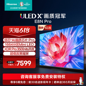 海信电视65E8N Pro 65英寸 ULED X Mini LED 超薄 智能液晶电视机