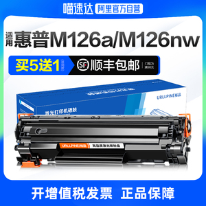 [阿里官方自营]适用惠普M126a硒鼓M126nw激光打印机墨盒HP126A一体机墨粉M126专用碳粉LaserJet Pro MFP晒鼓