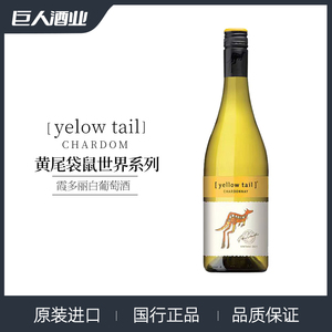 yellow tail/黄尾袋鼠 世界系列霞多丽1瓶装750ml半干型白葡萄酒