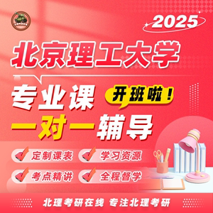 2025年 北京理工大学 北理 专业课 考研 初试 高端辅导